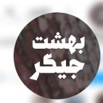 جگرسرای بهشت فردیس