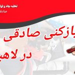 لوله بازکنی صادقی در لاهیجان