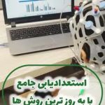 خدمات مشاوره استعدادیابی هوش افزایی جاودانی در هاشمیه مشهد