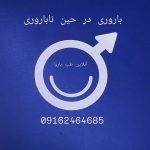 فروش مکمل های ناباروری تقویت اسپرم مردان آنلاین طب باروا در کرج