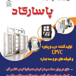 تولید درب و پنجره upvc نوین پنجره پاسارگاد در بروجن