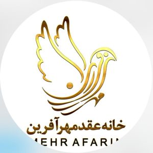 خانه عقد مهرآفرین در اصفهان