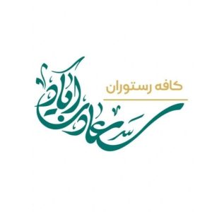 کافه رستوران عمارت سعادت آباد در مشهد