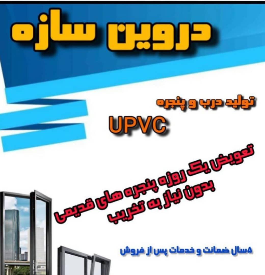 تولید و فروش درب و پنجره دوجداره upvc و ترمال دروین سازه بناب