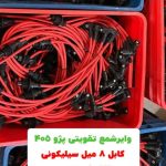 پخش عمده وایر تقویتی خودرو خواست خدایی در شیراز