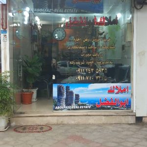 مشاور املاک ابوالفضل در لاهیجان