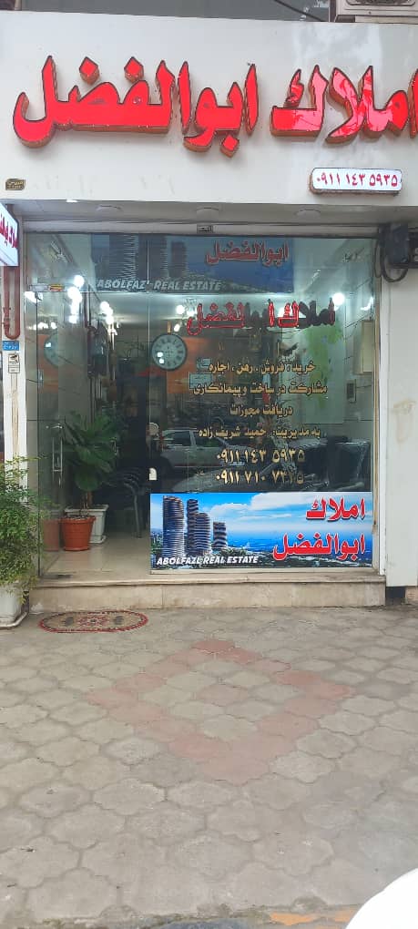 مشاور املاک ابوالفضل در لاهیجان