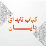 کباب تابه ای دایان در مشهد