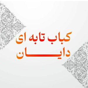 کباب تابه ای دایان در مشهد