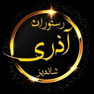 رستوران علی آذری در مشهد