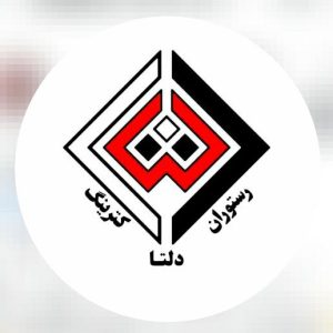 رستوران دلتا در همدان