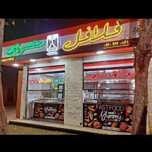 فلافل مصری مجتبی جمعه زاده شعبه 1 در چهارراه پگاه بندرعباس