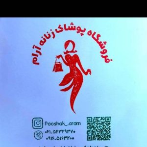 فروشگاه پوشاک زنانه آرام در بندر ماهشهر