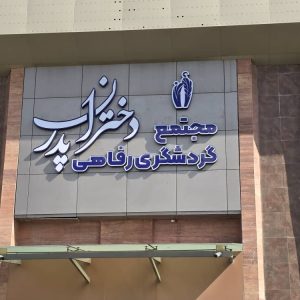 مجتمع گردشگری دختران پدر شهریار