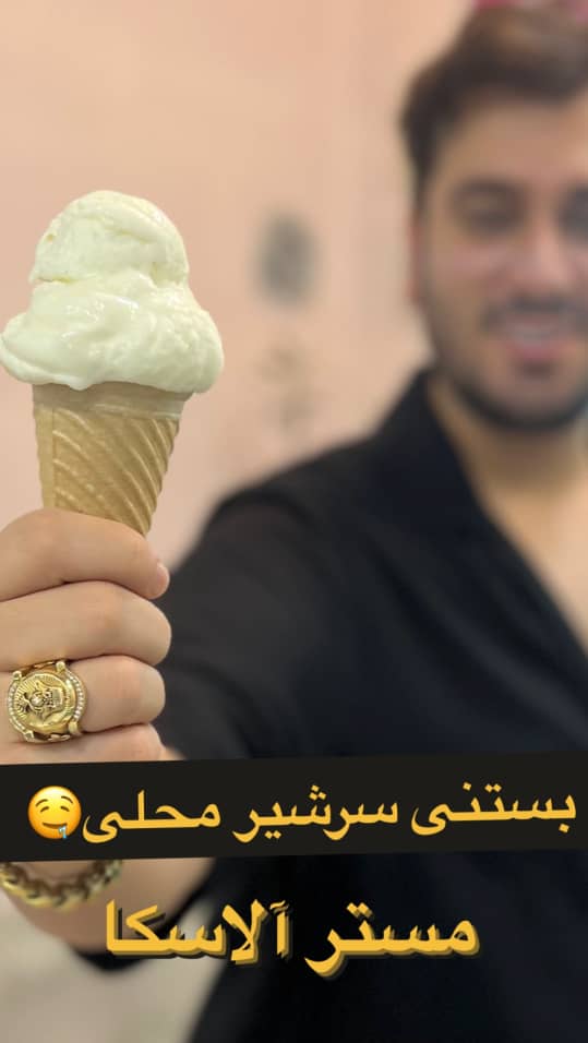 بستنی و اسکمو مستر آلاسکا در رشت