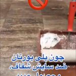 نمایندگی انحصاری فروش عایق شفاف شرکت زیلان در چهارراه لاله تبریز