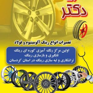 مجموعه دکتر رینگ سنندج