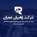 خدمات فنی مهندسی شرکت راهبران عمران در بندرعباس