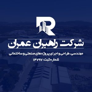 خدمات فنی مهندسی شرکت راهبران عمران در بندرعباس