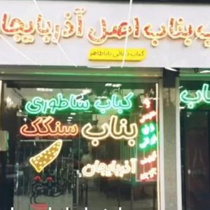 کباب ساطوری بناب باباطاهر در همدان