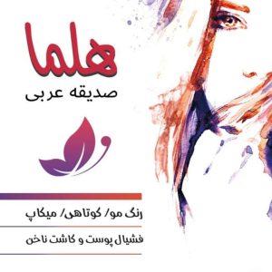 سالن زیبایی هلما در هاشمیه مشهد