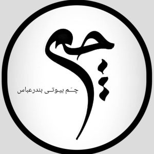 سالن زیبایی چم در بلوار معلم بندرعباس