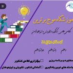 آموزشگاه علمی آموزشی موج برتر در تبریز