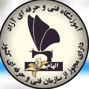 آموزشگاه خیاطی الهام در کرمانشاه