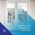 تولید درب و پنجره upvc نوین پنجره پاسارگاد در بروجن