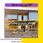 تولید درب و پنجره upvc نوین پنجره پاسارگاد در بروجن