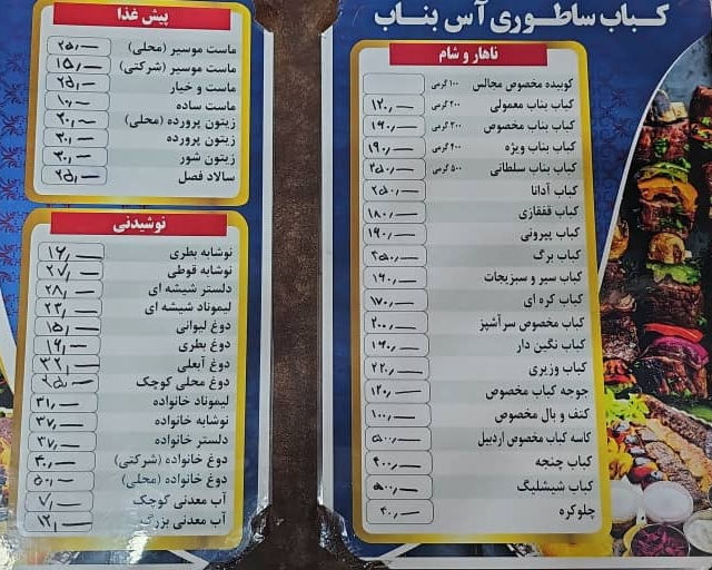 کباب ساطوری آس بناب در کرج