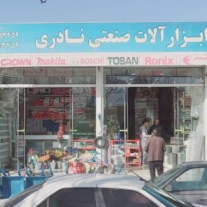 ابزارآلات صنعتی نادری لردگان