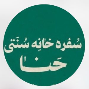 سفره خانه سنتی حنا در یزد