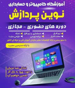 آموزشگاه فنی و حرفه ای کامپیوتر نوین پردازش در 18 دی ساری