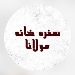 سفره خانه سنتی مولانا در خیرآباد فلاورجان