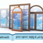 درب پنجره دوجداره upvc و آلمینیومی چهراش آستارا