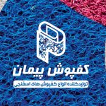 تولید و فروش و پخش کفپوش اسفنجی نودل و اسکاچی پیمان در رشت