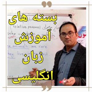 پک آموزشی زبان انگلیسی مدارس موسسه پدیده جهانی بیستون در شمال تهران