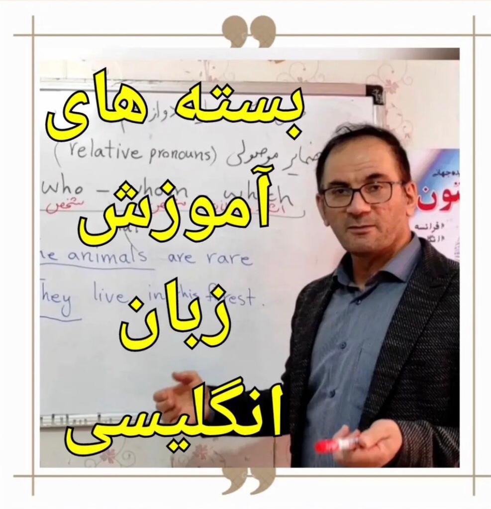 پک آموزشی زبان انگلیسی مدارس موسسه پدیده جهانی بیستون در شمال تهران