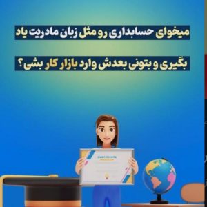 آموزشگاه حسابداری آروین در یزد