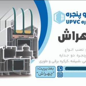 درب پنجره دوجداره upvc و آلمینیومی چهراش آستارا