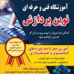 آموزشگاه فنی و حرفه ای کامپیوتر نوین پردازش در 18 دی ساری