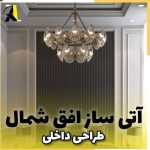 کلینیک ساختمانی آتی ساز شمال در آمل