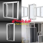 درب پنجره دوجداره upvc و آلمینیومی چهراش آستارا