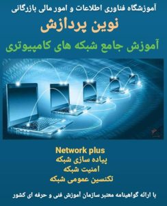 آموزشگاه فنی و حرفه ای کامپیوتر نوین پردازش در 18 دی ساری