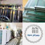 درب پنجره دوجداره upvc و آلمینیومی چهراش آستارا