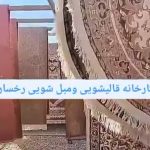 قالیشویی رخسار در گلستان بهارستان