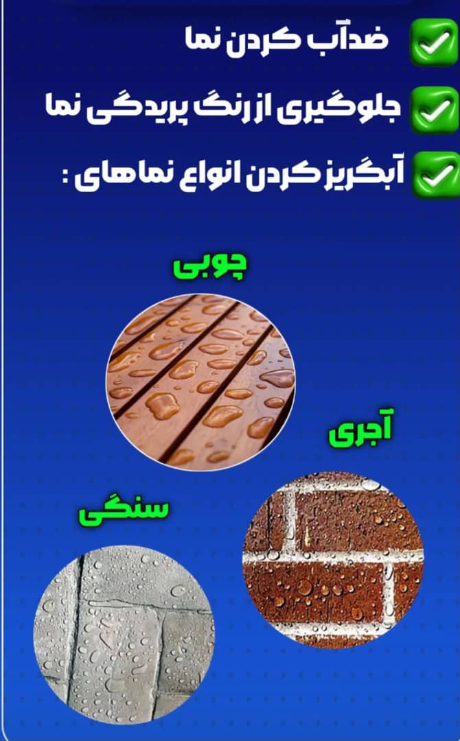 نمایندگی فروش و اجرای عایق رطوبتی نانو دارافام در ارومیه