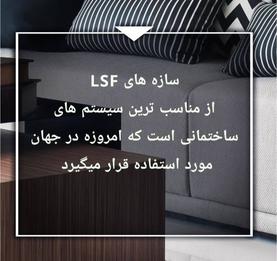 تولید و فروش سازه پیش ساخته lsf بهمان سازه در آمل