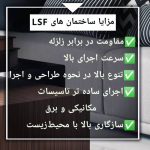 تولید و فروش سازه پیش ساخته lsf بهمان سازه در آمل